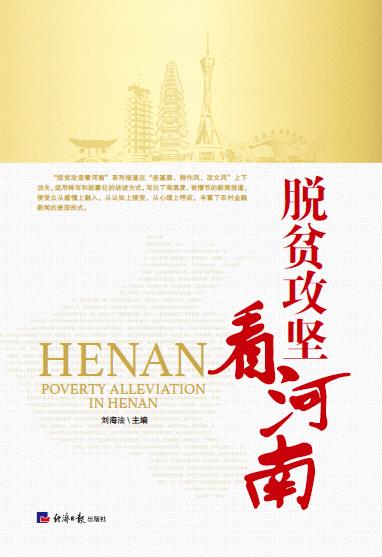 脱贫攻坚看河南