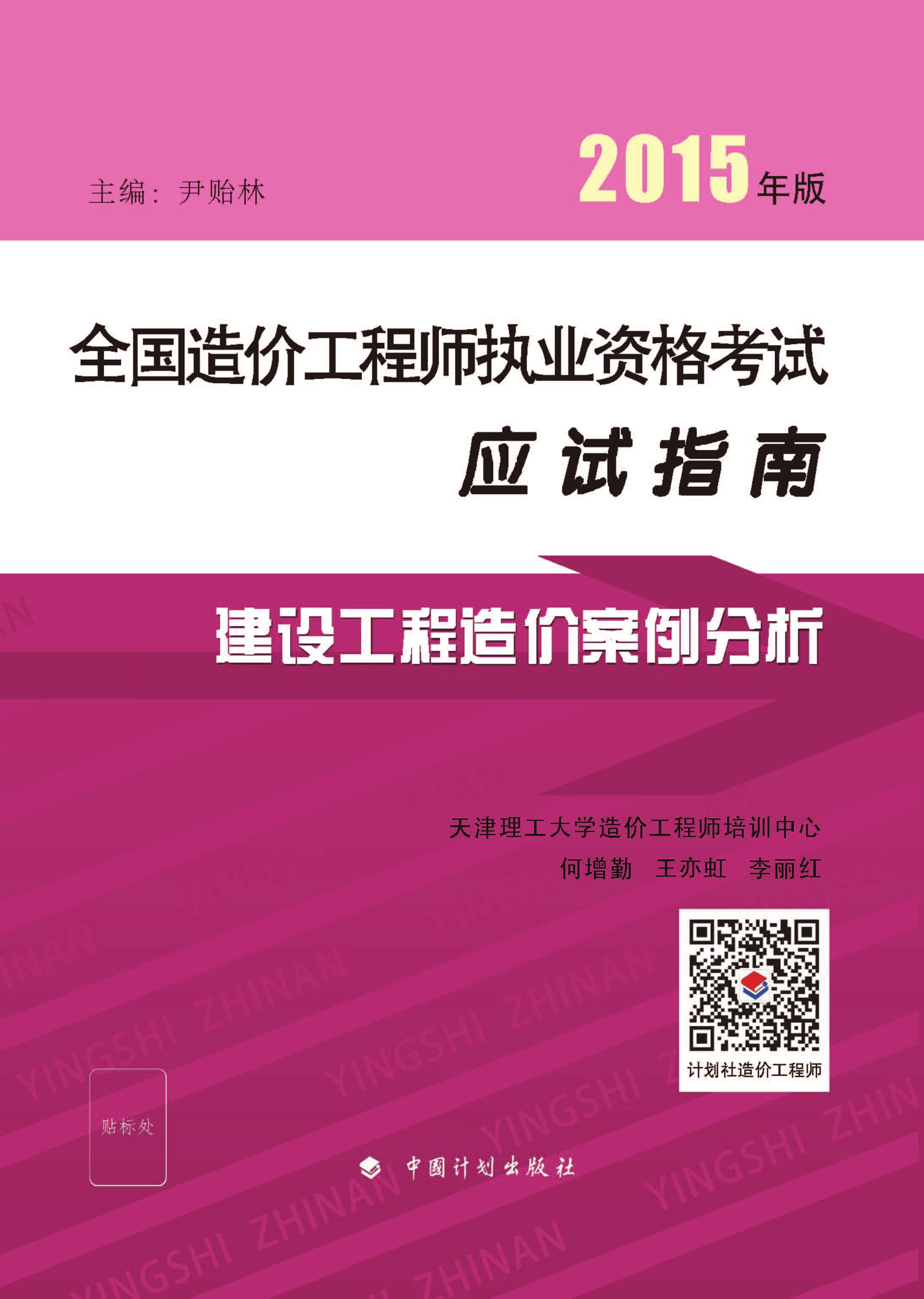 2015年版全国造价工程师执业资格考试应试指南 建设工程造价案例分析