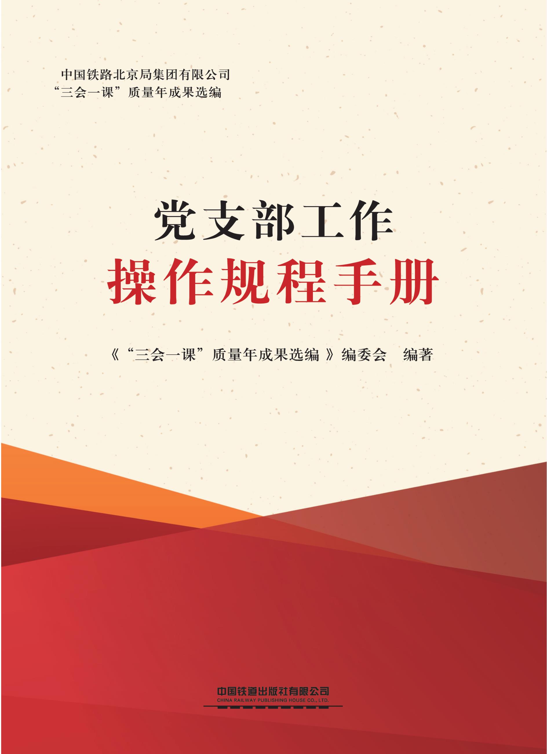 党支部工作操作规程手册