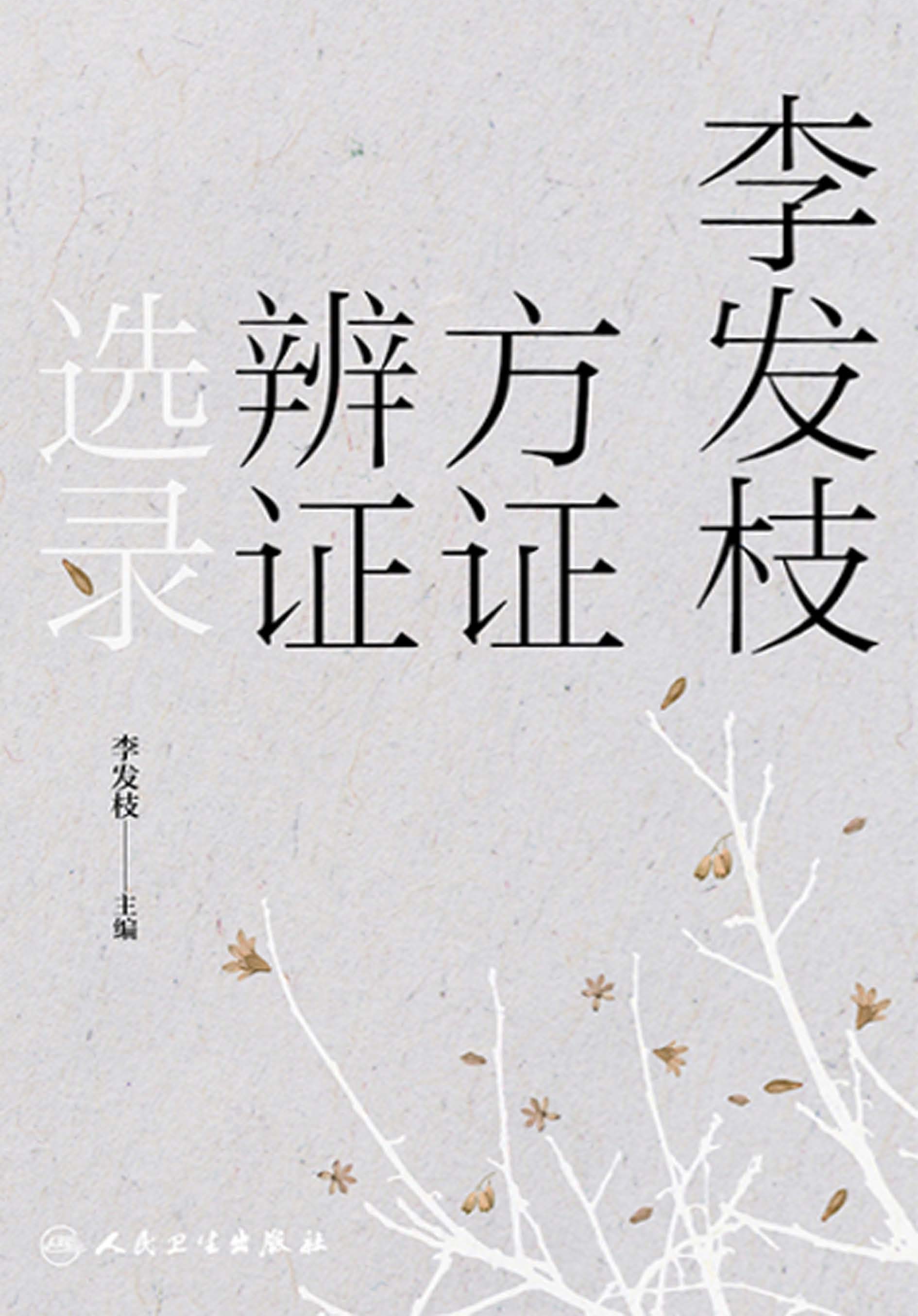 李发枝方证辨证选录