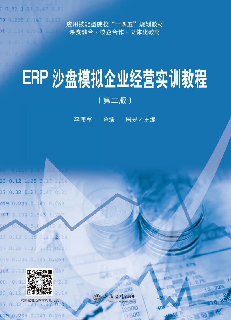 ERP沙盘模拟企业经营实训教程（第二版）