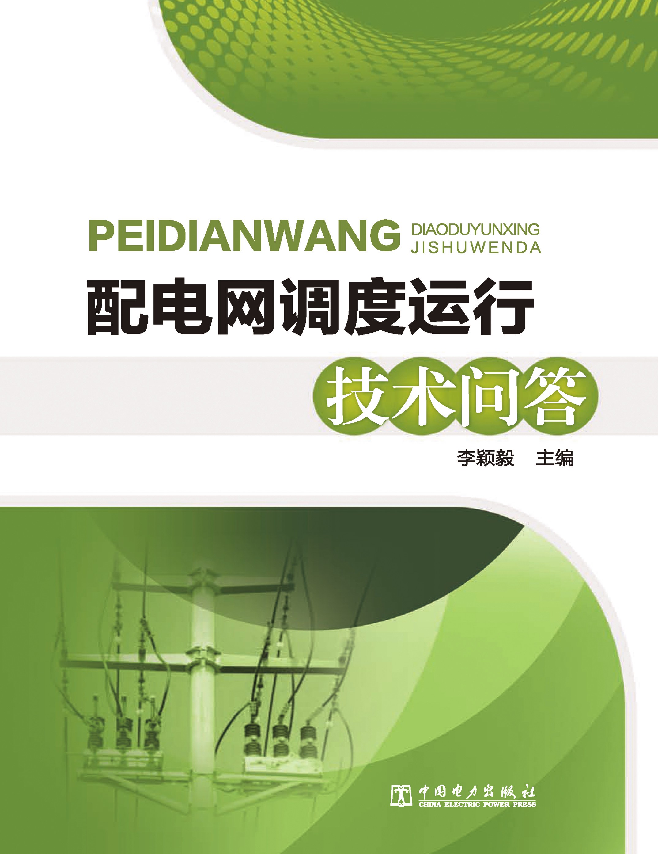 配电网调度运行技术问答