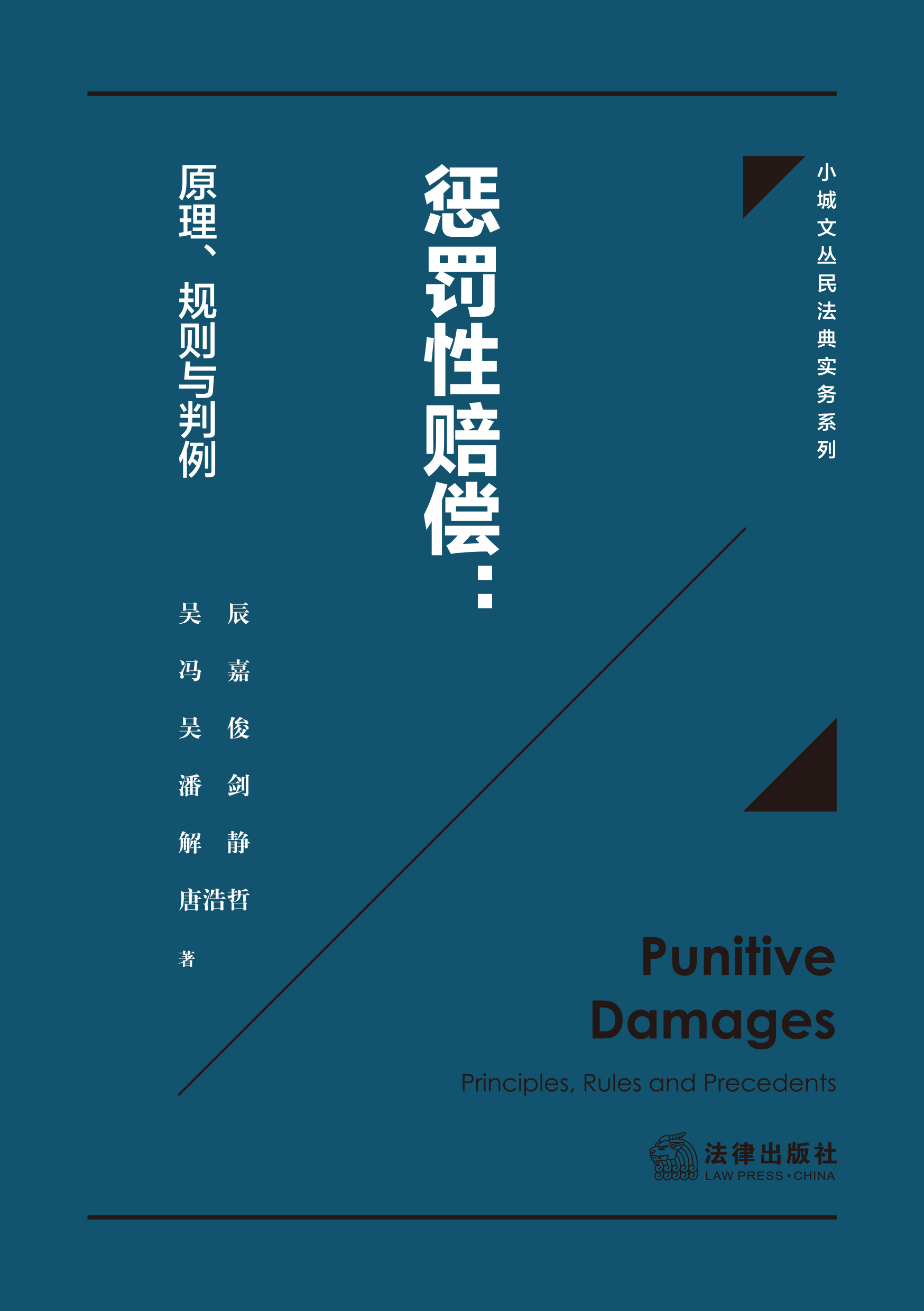 惩罚性赔偿：原理、规则与判例