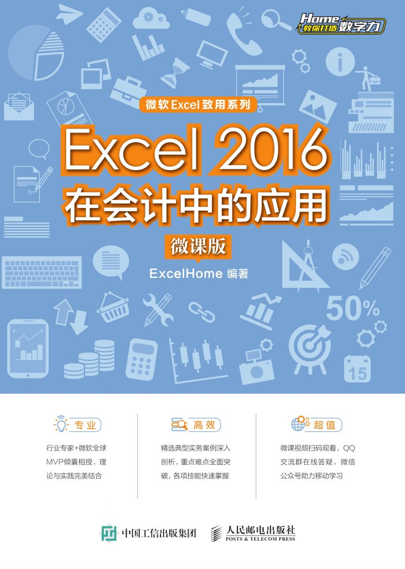 Excel 2016在会计中的应用（微课版）