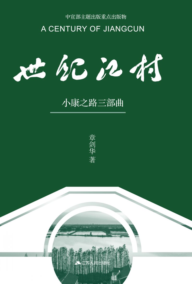 世纪江村：小康之路三部曲