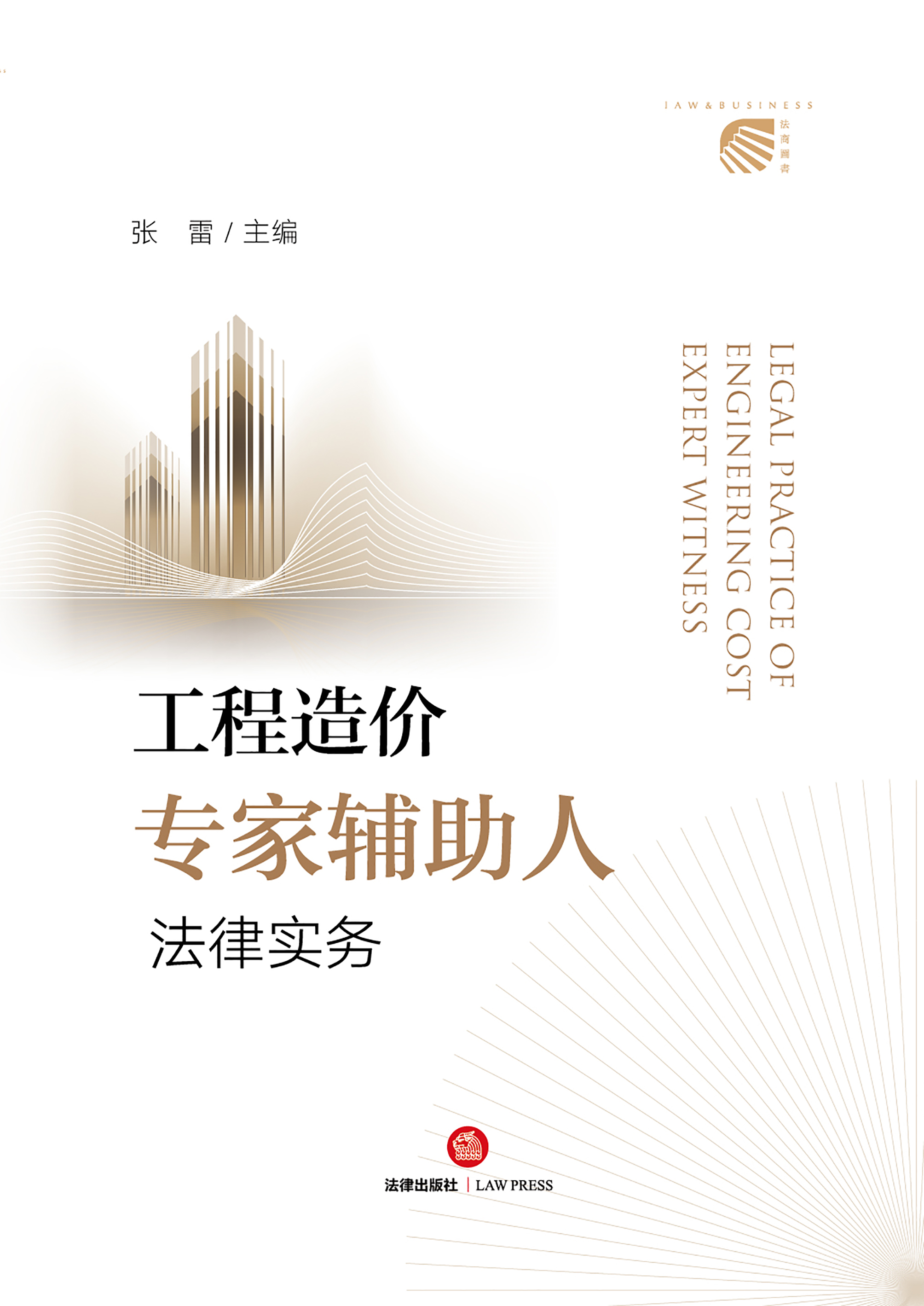 工程造价专家辅助人法律实务