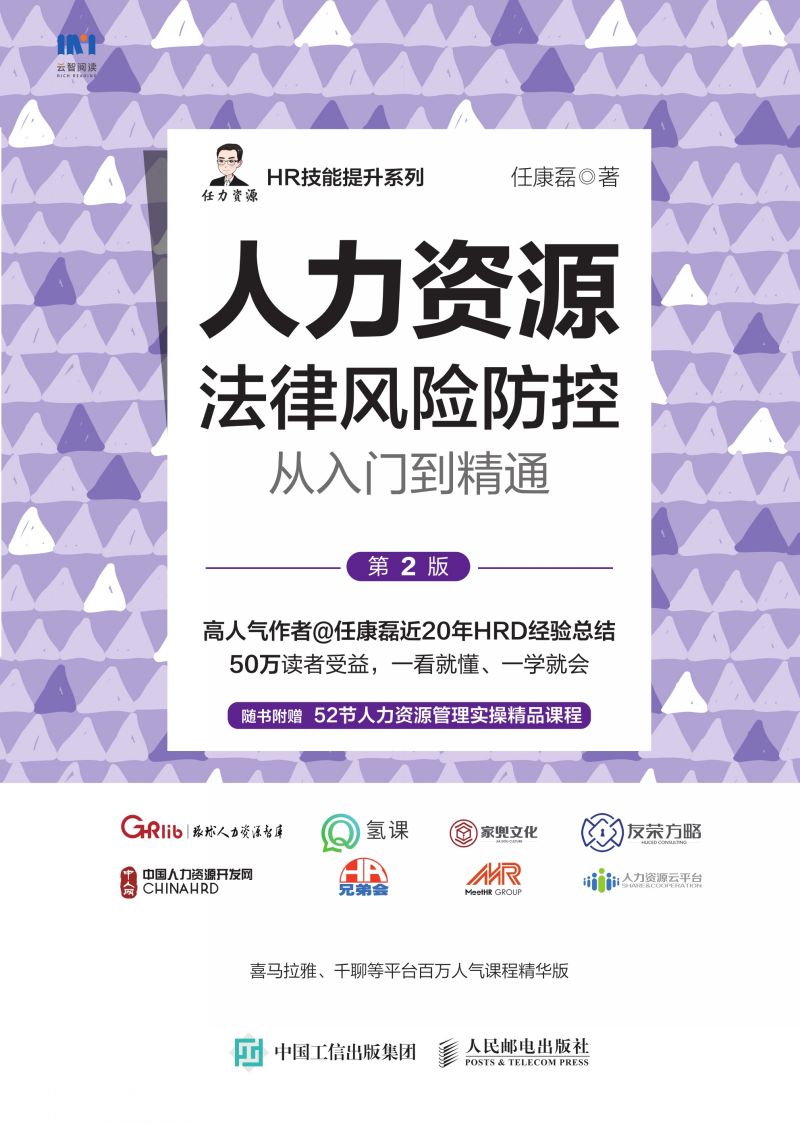 人力资源法律风险防控从入门到精通