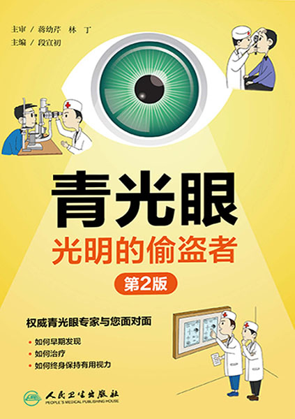 青光眼光明的偷盗者