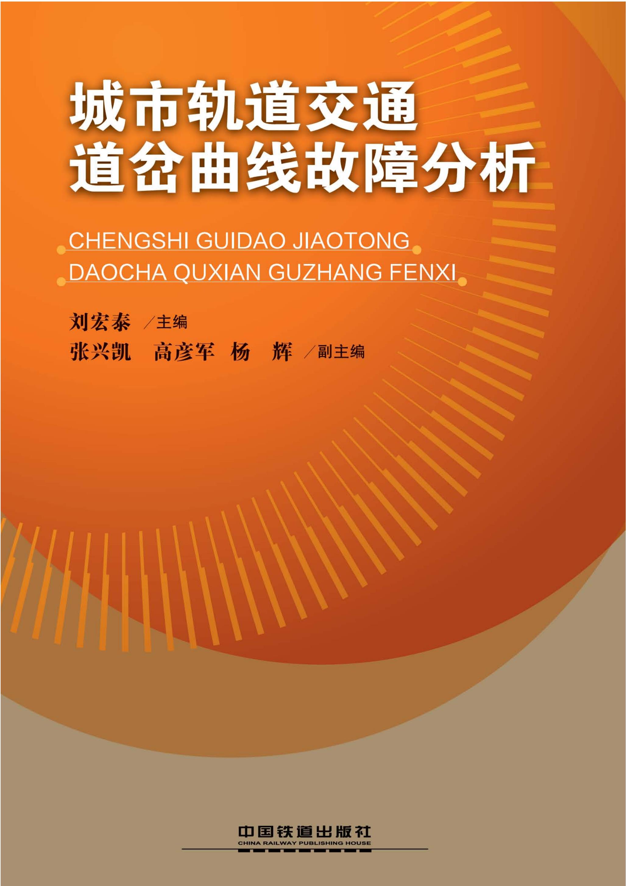城市轨道交通道岔曲线故障分析