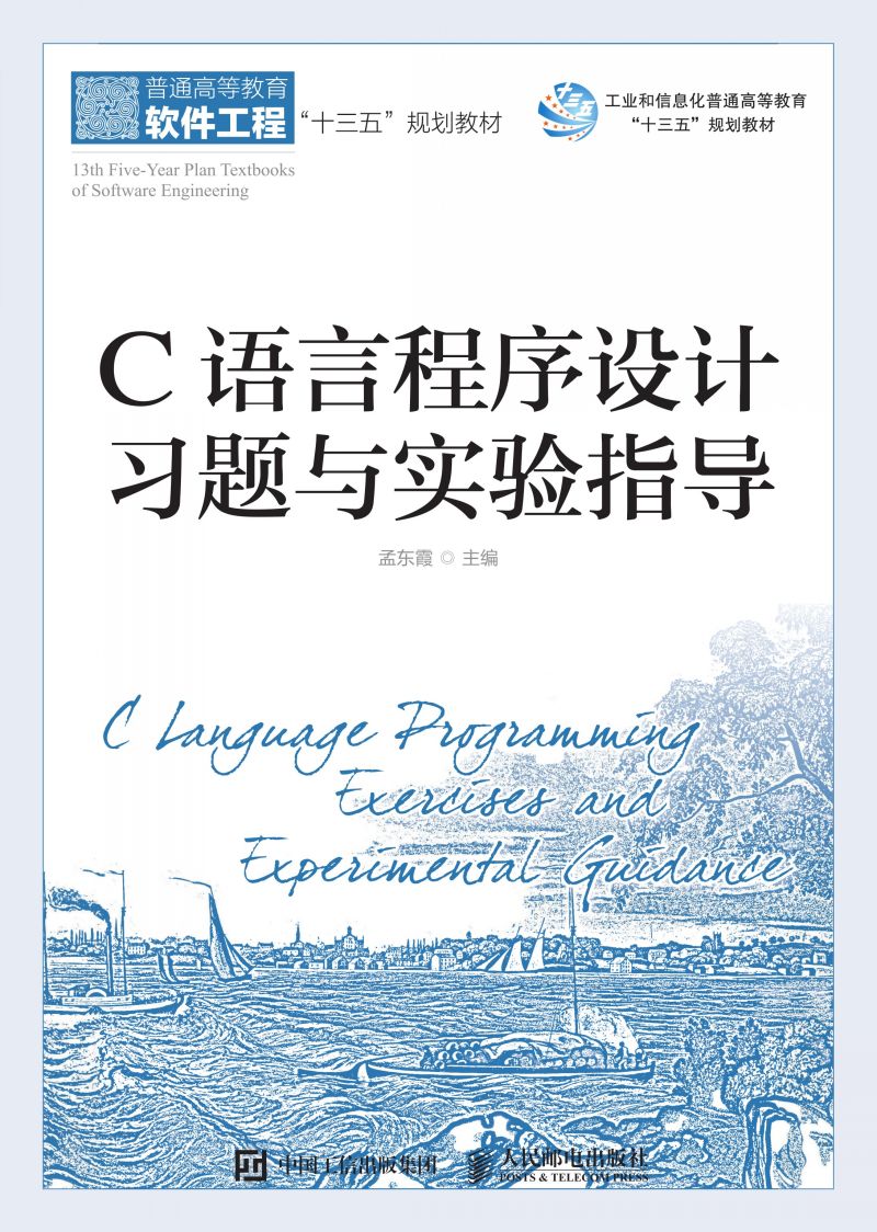 C语言程序设计习题与实验指导