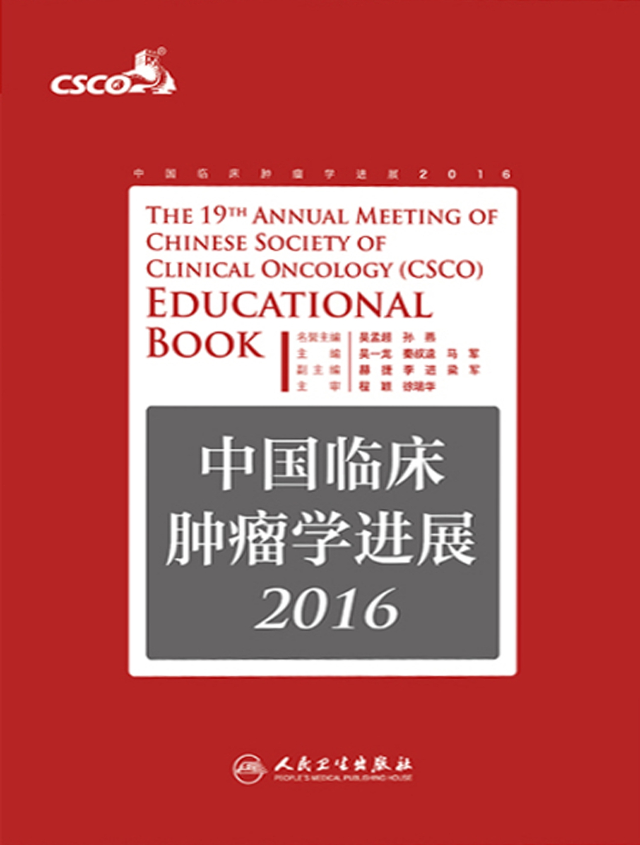 中国临床肿瘤学进展2016