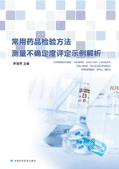 常用药品检验方法测量不确定度评定示例解析
