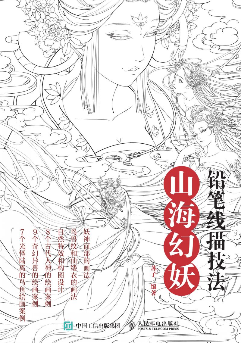 铅笔线描技法  山海幻妖