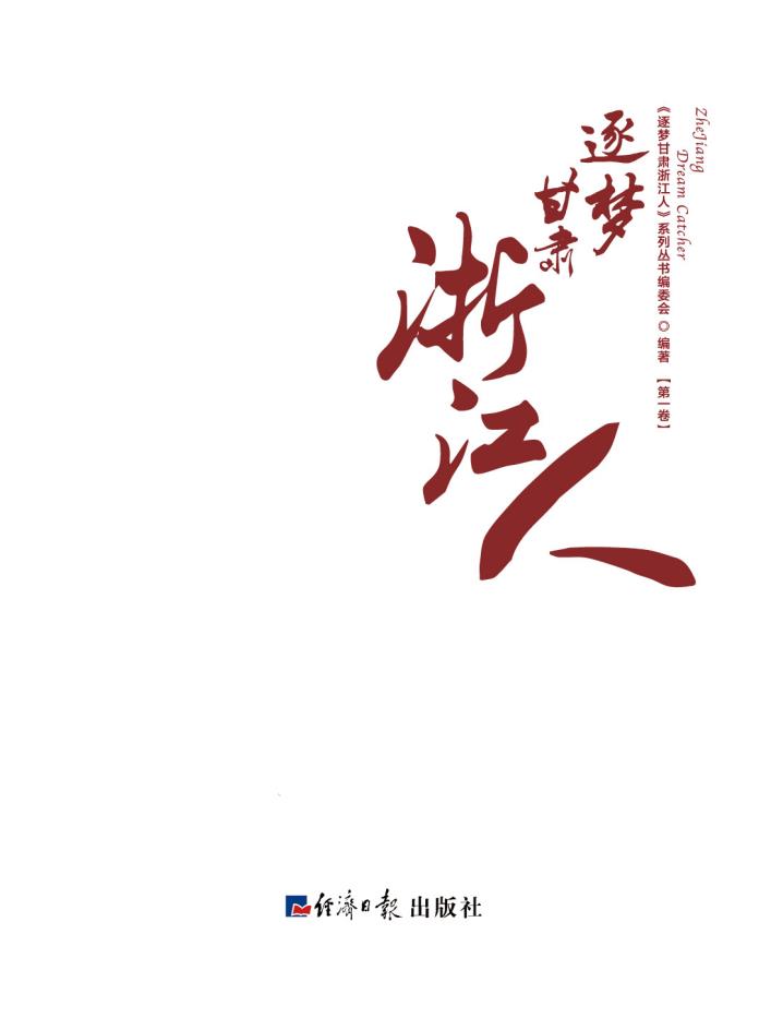 《逐梦甘肃浙江人》系列丛书（第一卷）