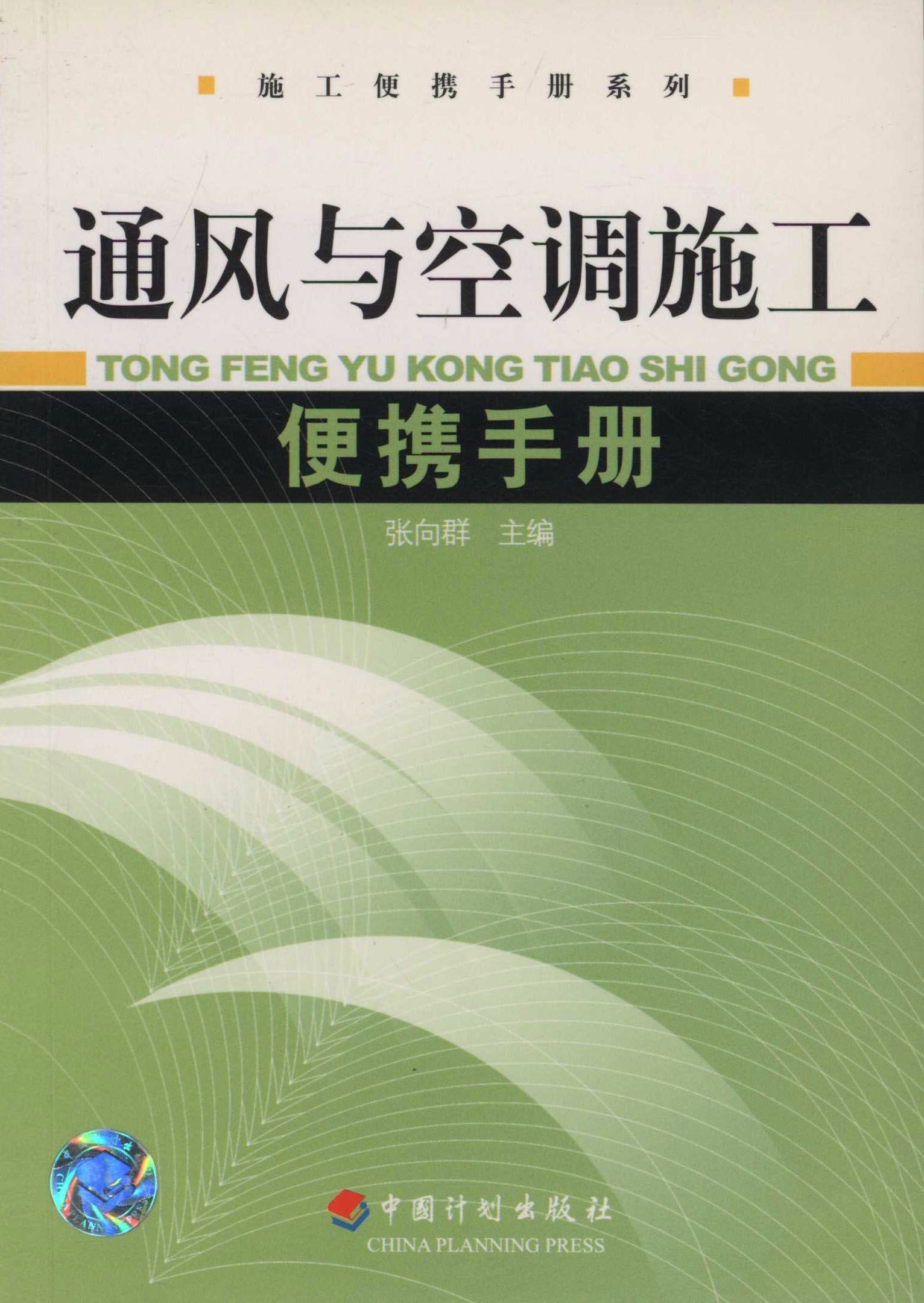 通风与空调施工便携手册