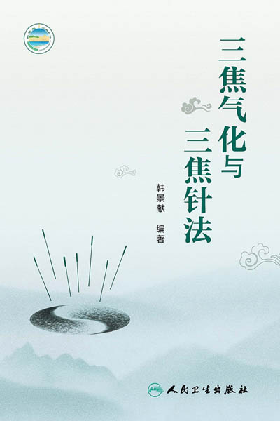 三焦气化与三焦针法