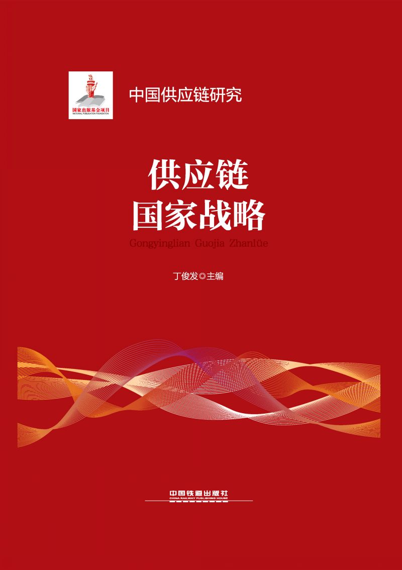 供应链国家战略