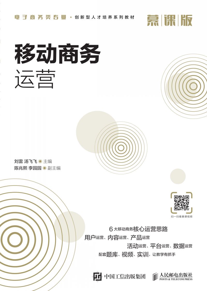 移动商务运营（慕课版）