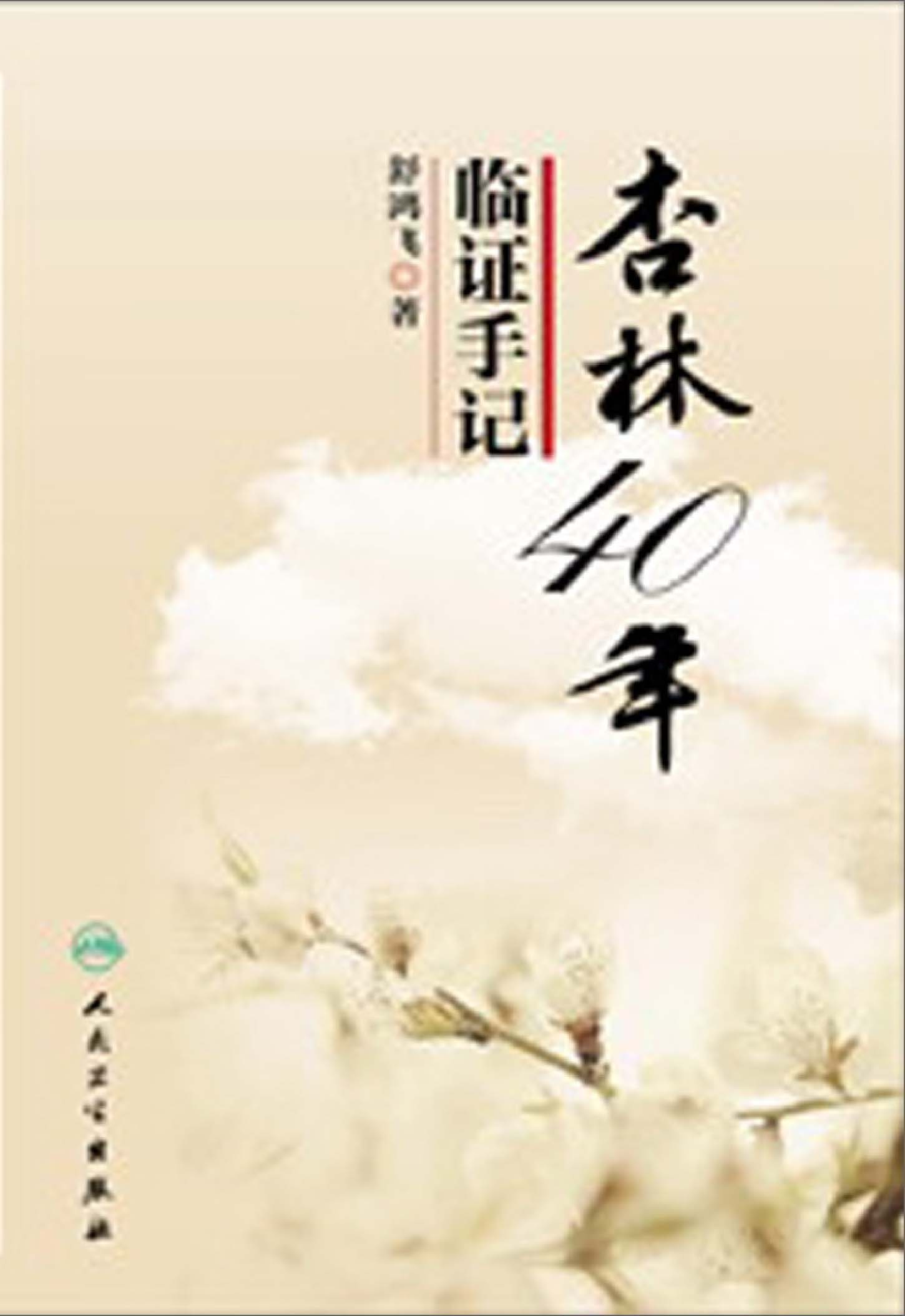 杏林40年临证手记