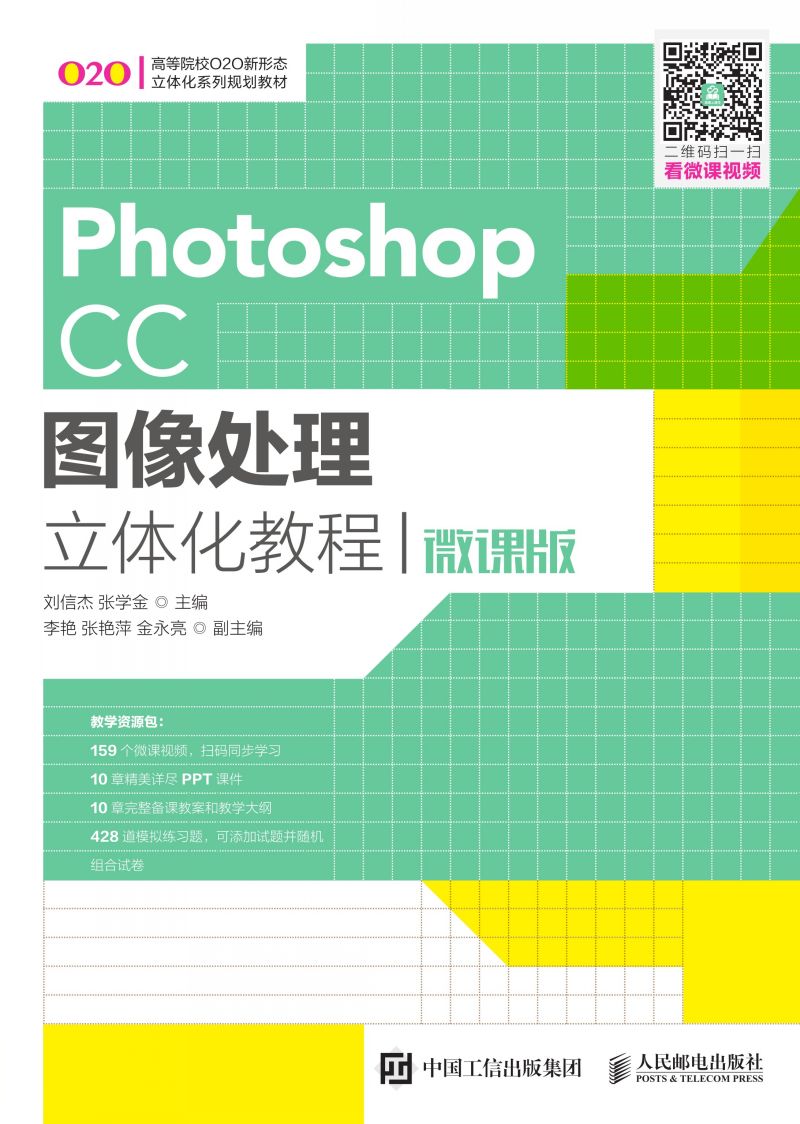 Photoshop CC图像处理立体化教程（微课版）