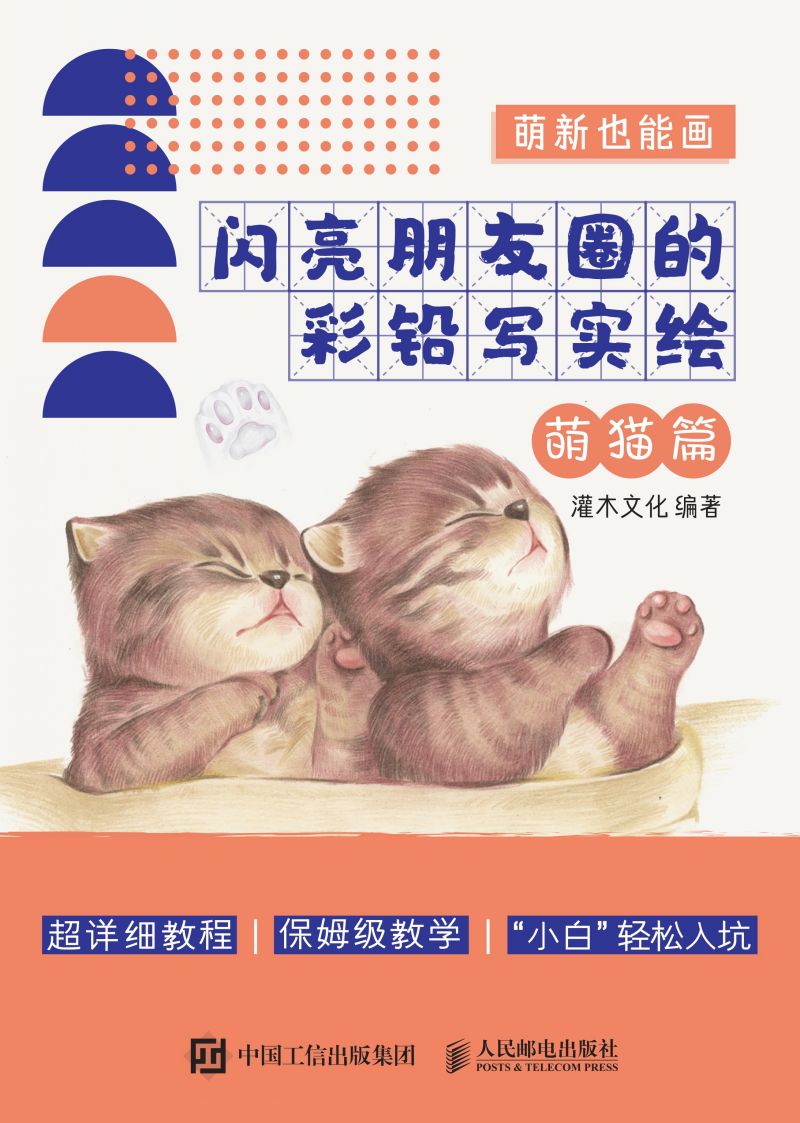 萌新也能画 闪亮朋友圈的彩铅写实绘 萌猫篇
