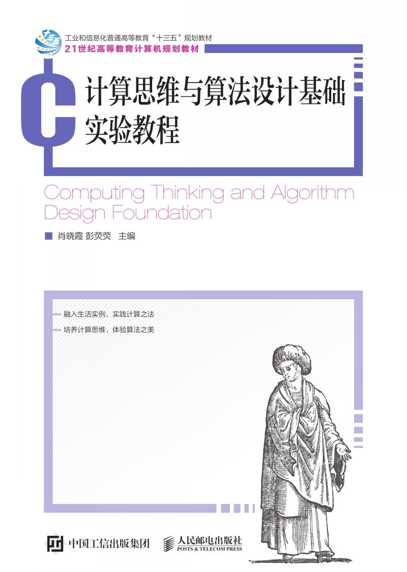 计算思维与算法设计基础实验教程