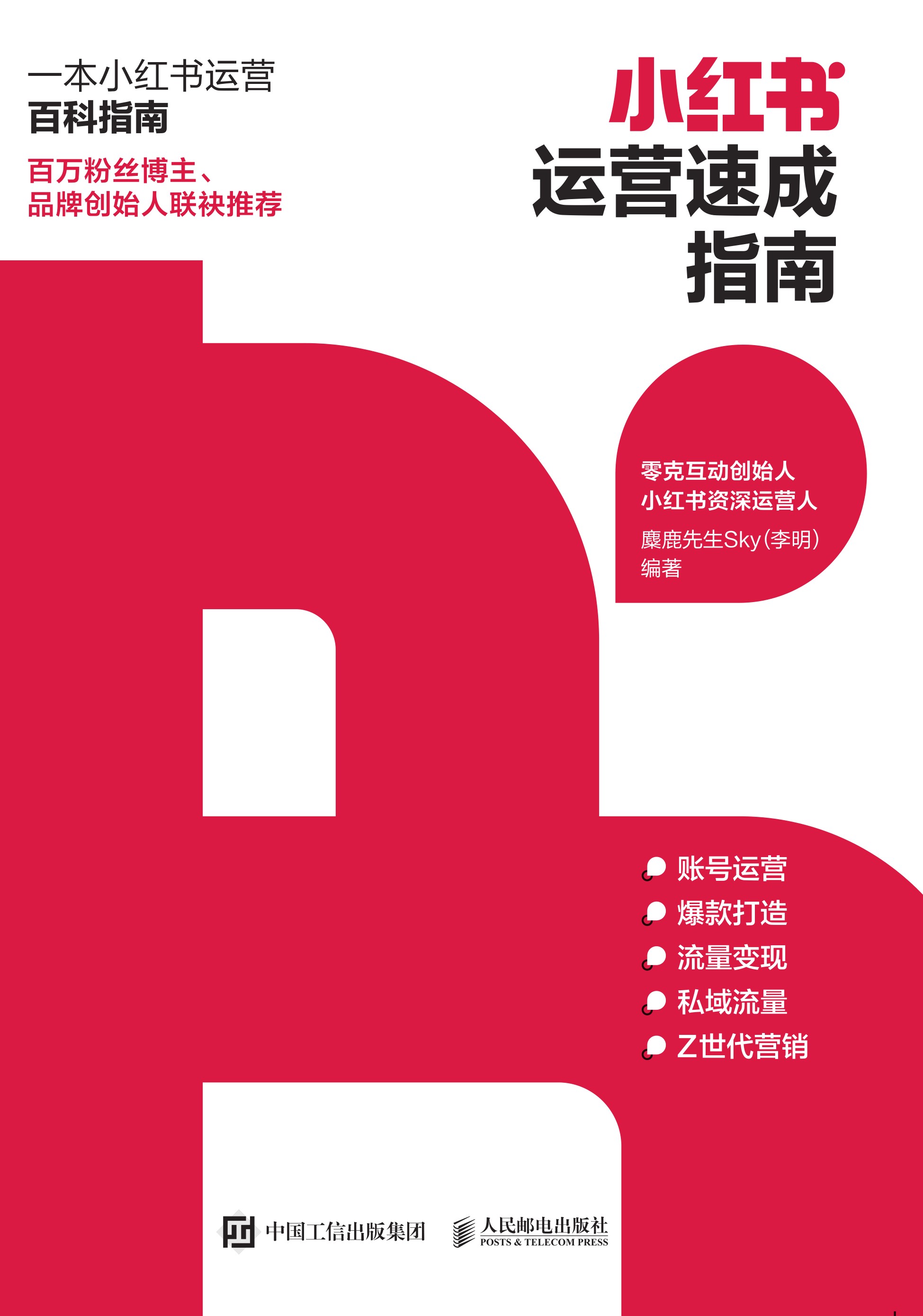 小红书运营速成指南