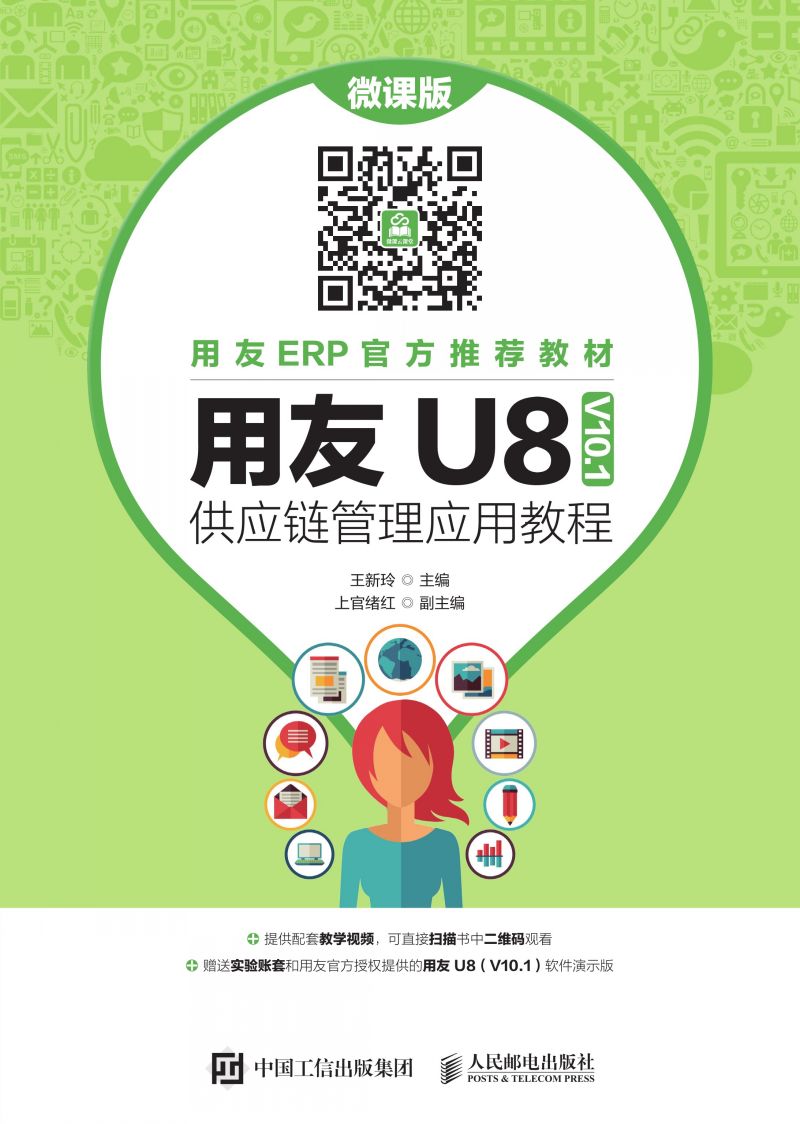 用友U8（V10.1）供应链管理应用教程（微课版）