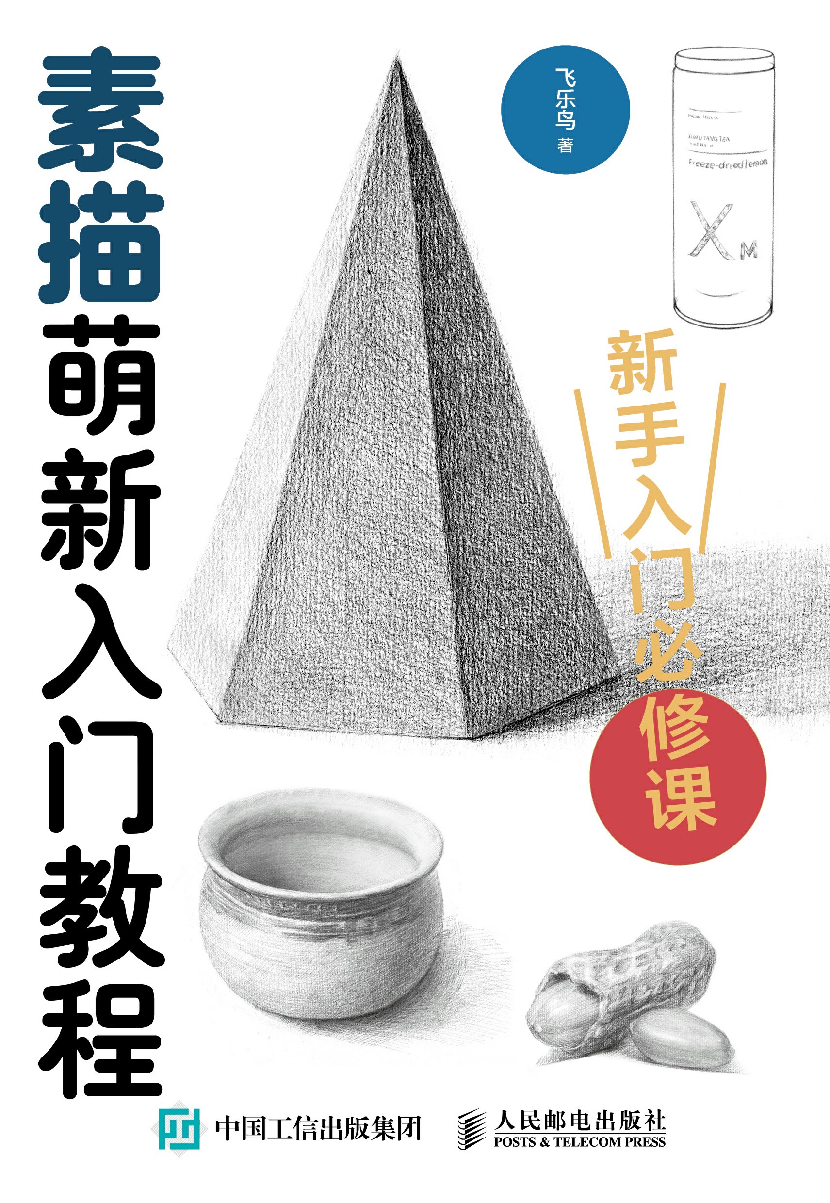 素描萌新入门教程
