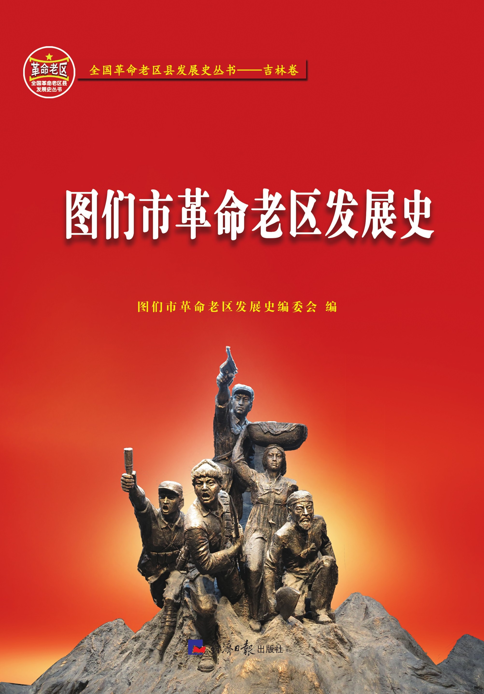 图们市革命老区发展史