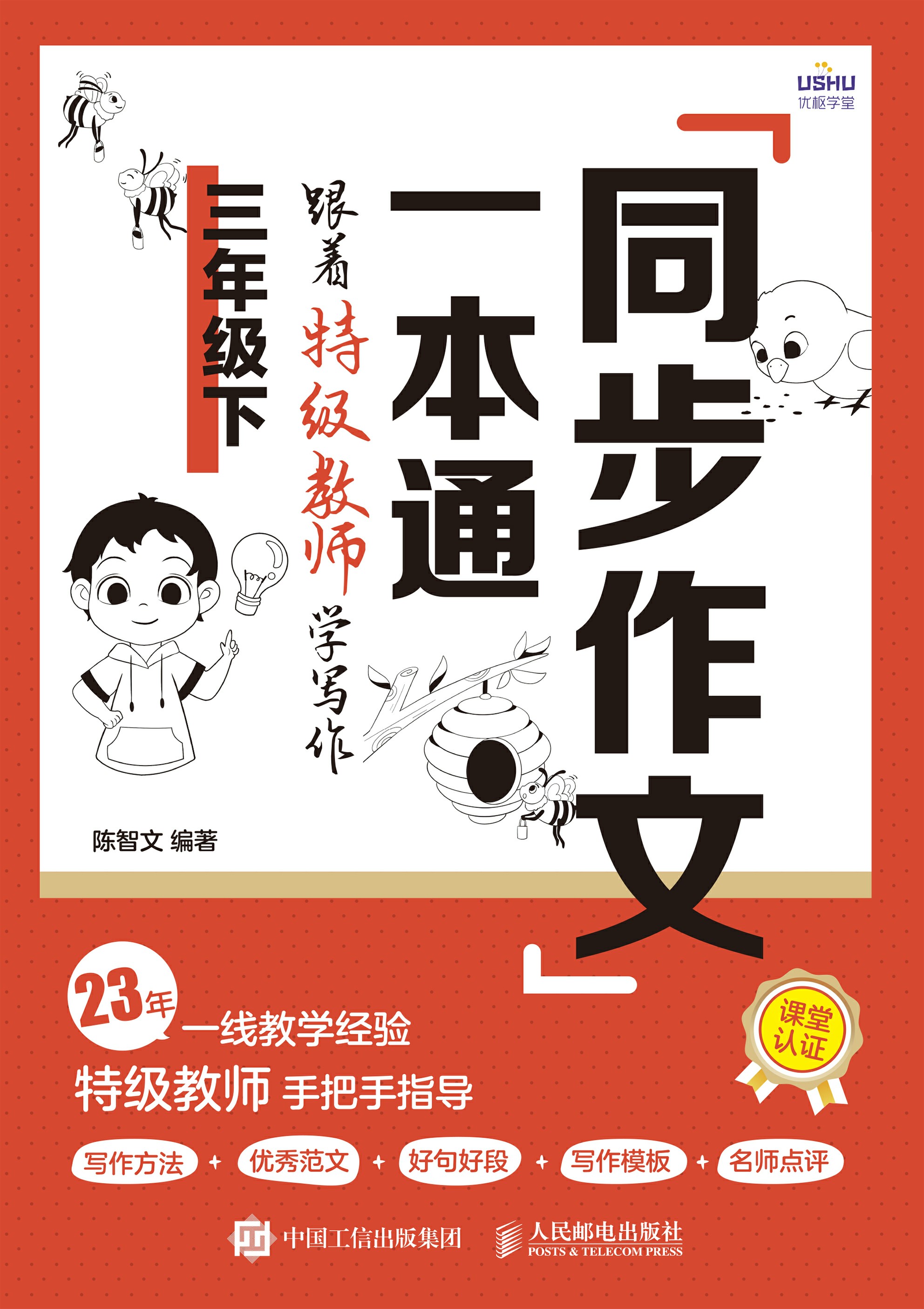 同步作文一本通：跟着特级教师学写作（三年级下）