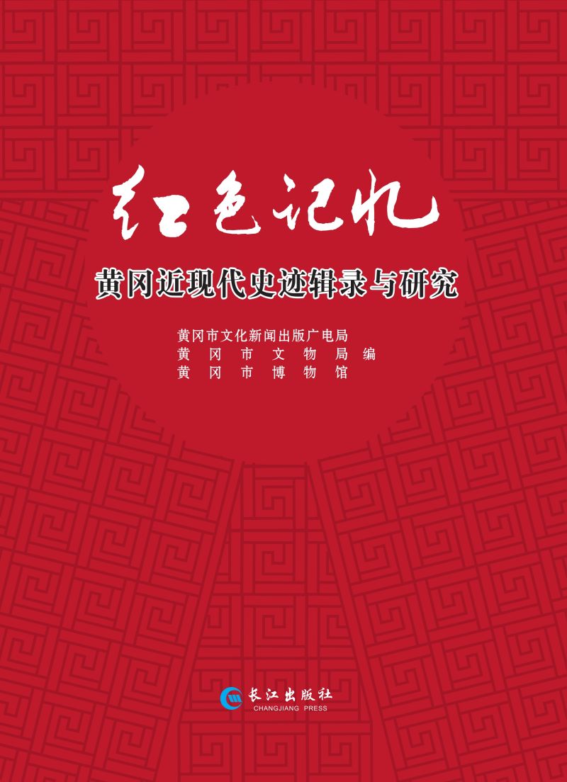 红色记忆：黄冈近现代史迹辑录与研究