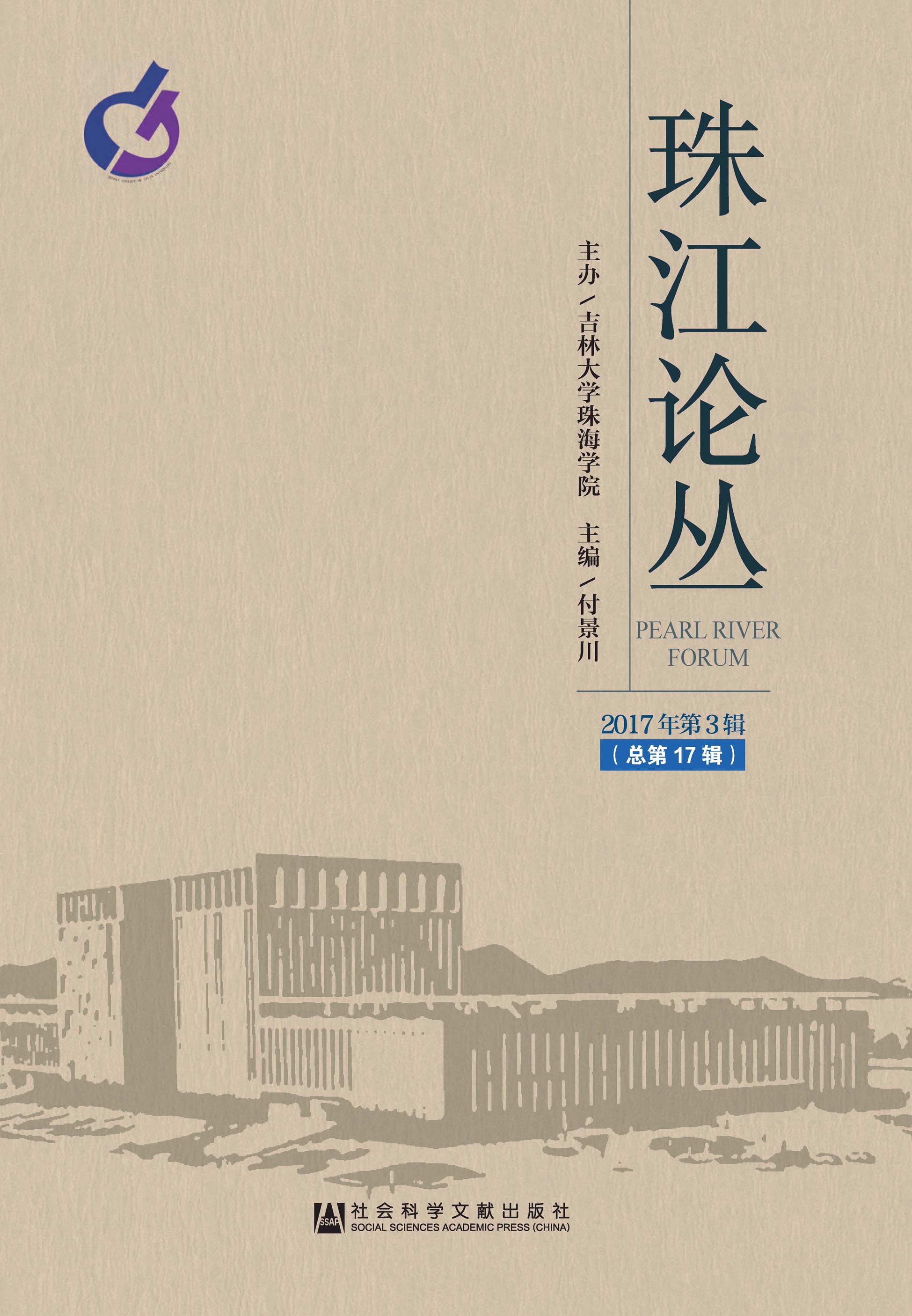 珠江论丛（2017年第3辑/总第17辑）