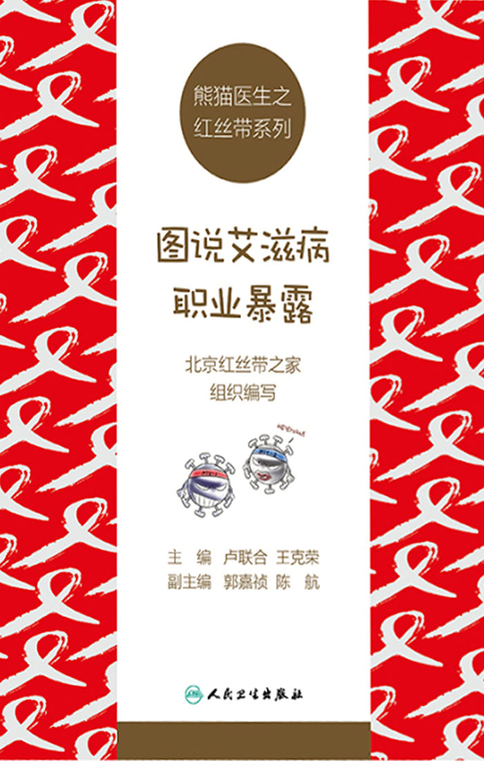 熊猫医生之红丝带系列：图说艾滋病职业暴露