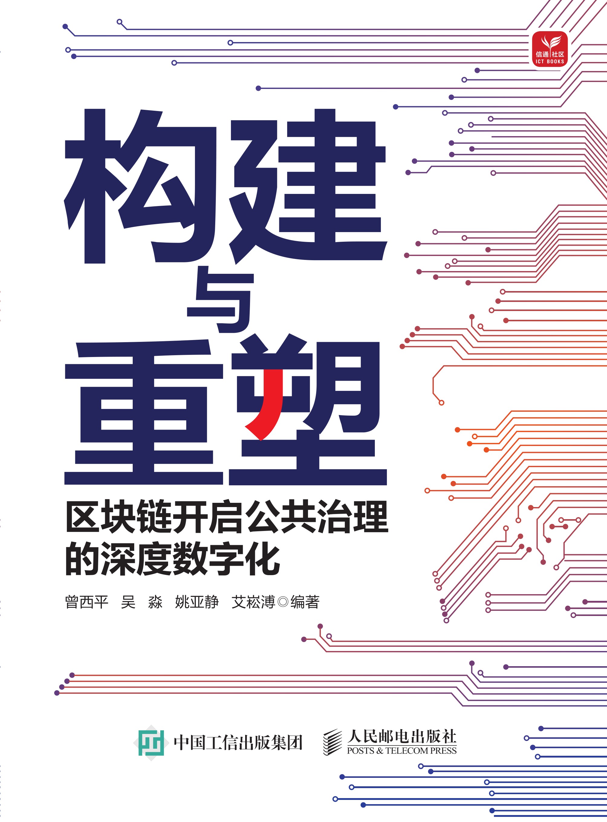 构建与重塑：区块链开启公共治理的深度数字化