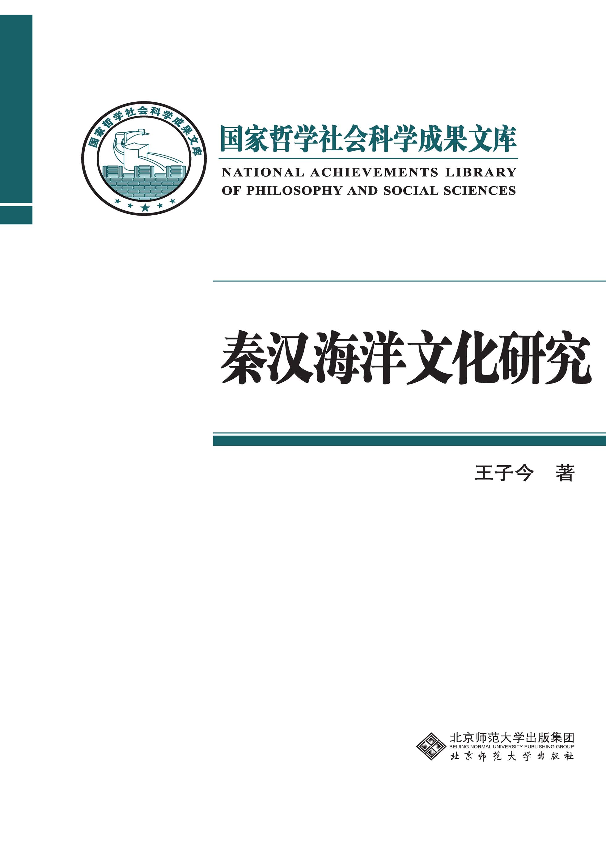 秦汉海洋文化研究