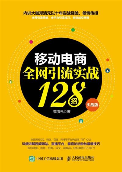 移动电商全网引流实战128招（实战版）