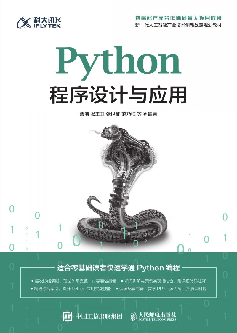 Python程序设计与应用