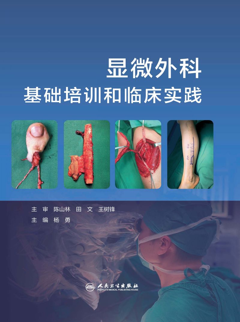 显微外科基础培训和临床实践