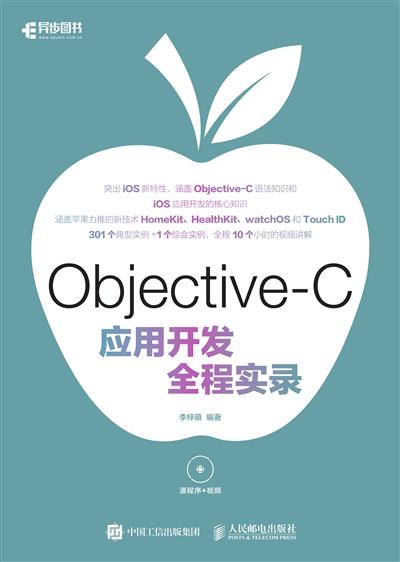 Objective-C应用开发全程实录