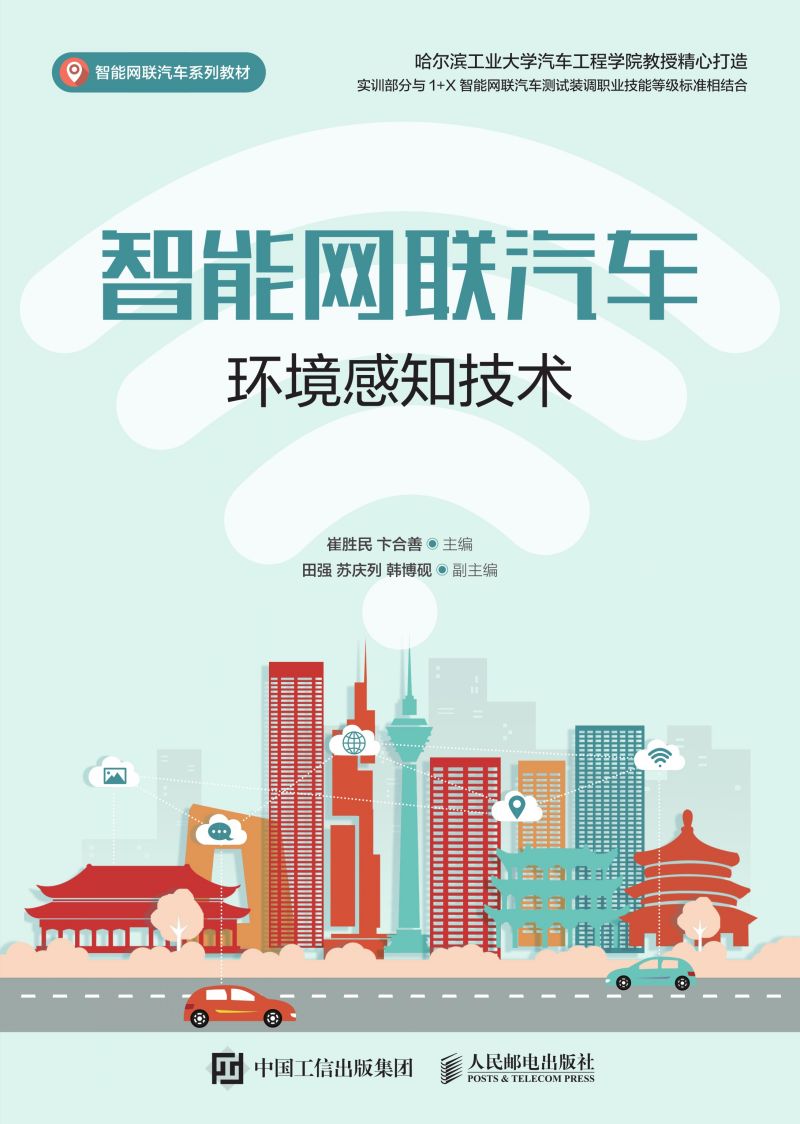 智能网联汽车环境感知技术