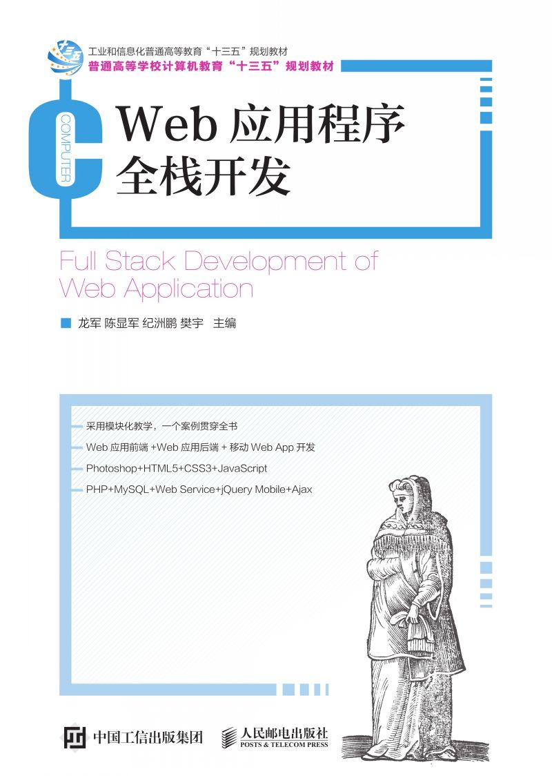 Web应用程序全栈开发