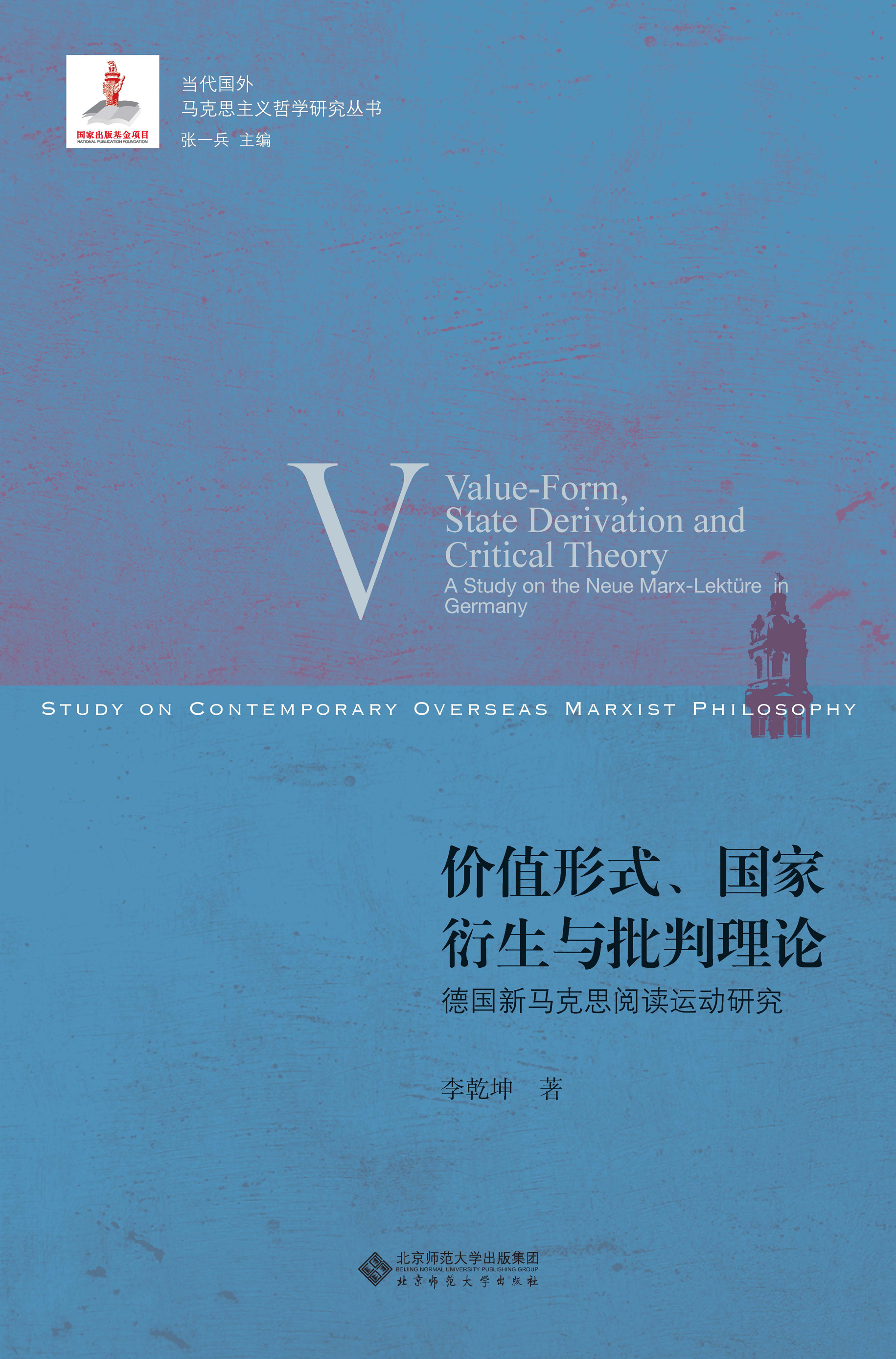 价值形式、国家衍生与批判理论：德国新马克思阅读运动研究