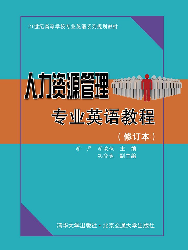 人力资源管理专业英语教程（修订本）