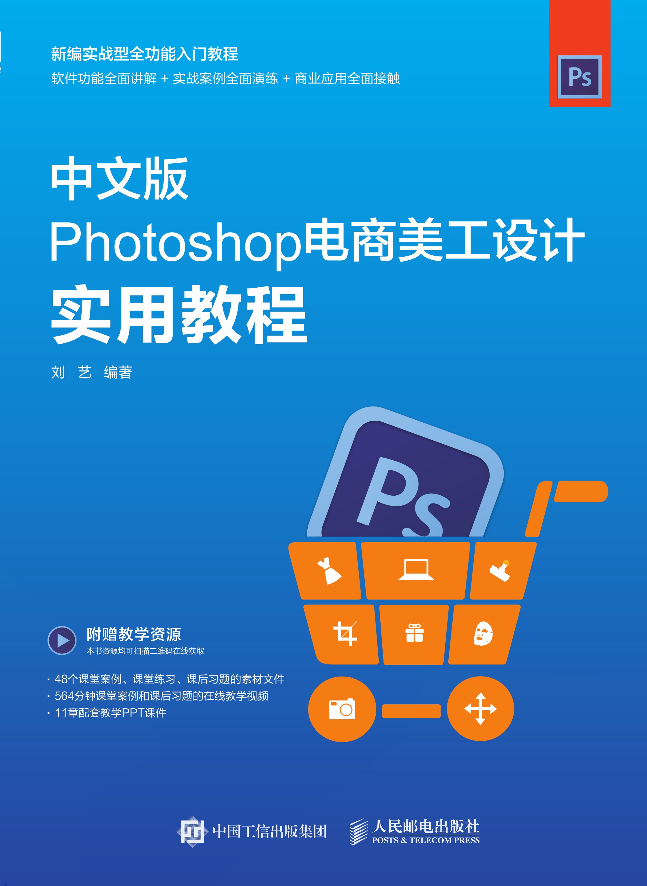 Photoshop电商美工设计实用教程
