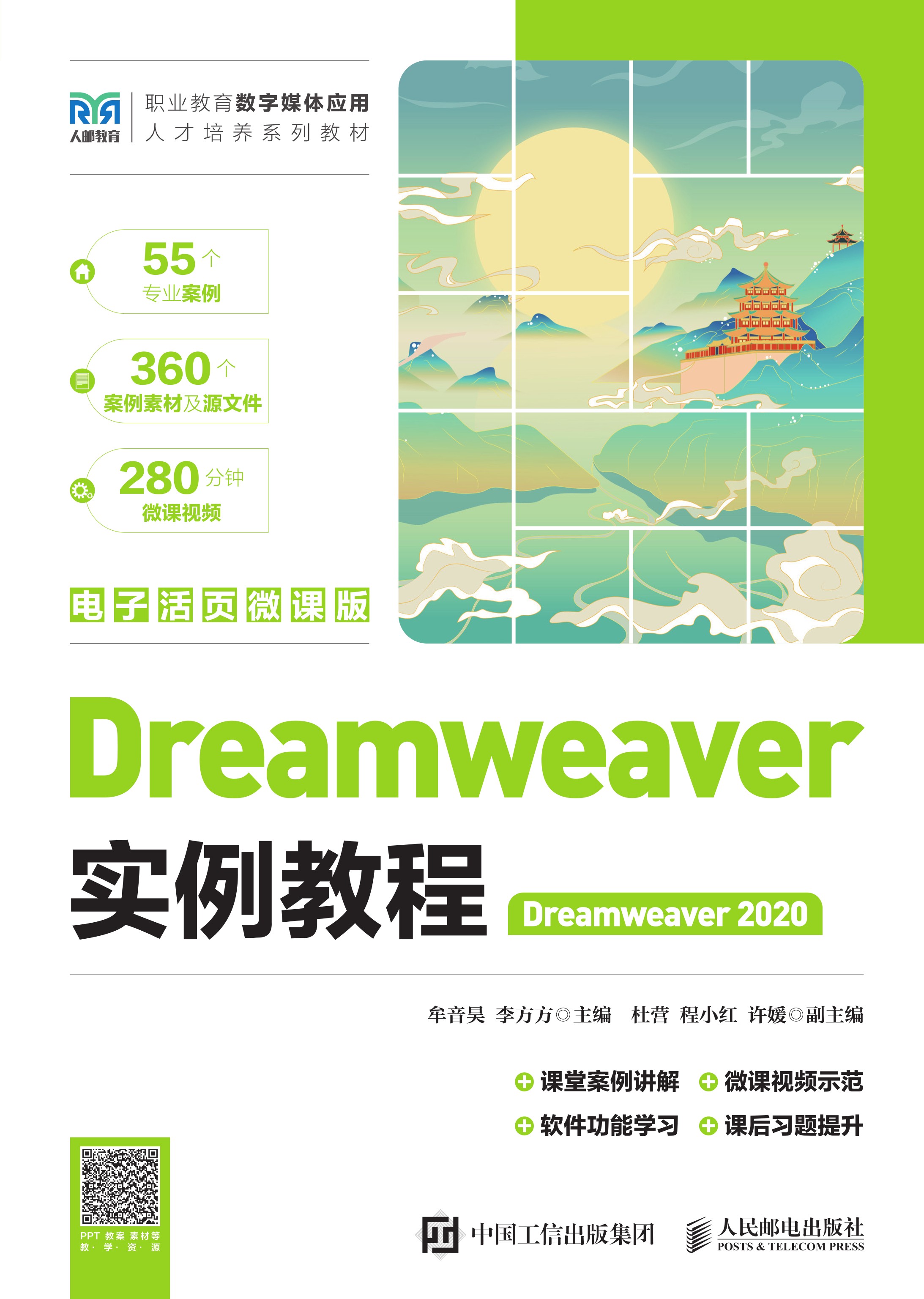 Dreamweaver实例教程（Dreamweaver 2020）（电子活页微课版）