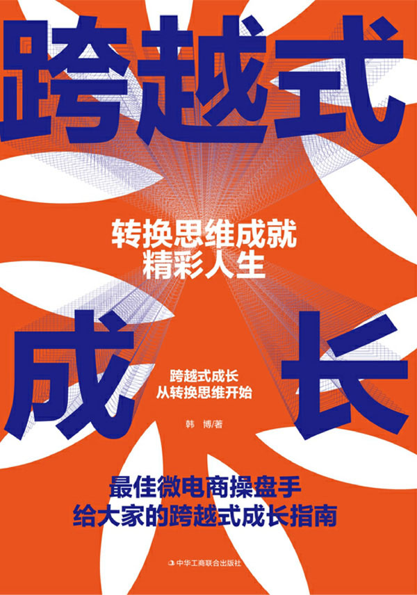 跨越式成长：转换思维成就精彩人生