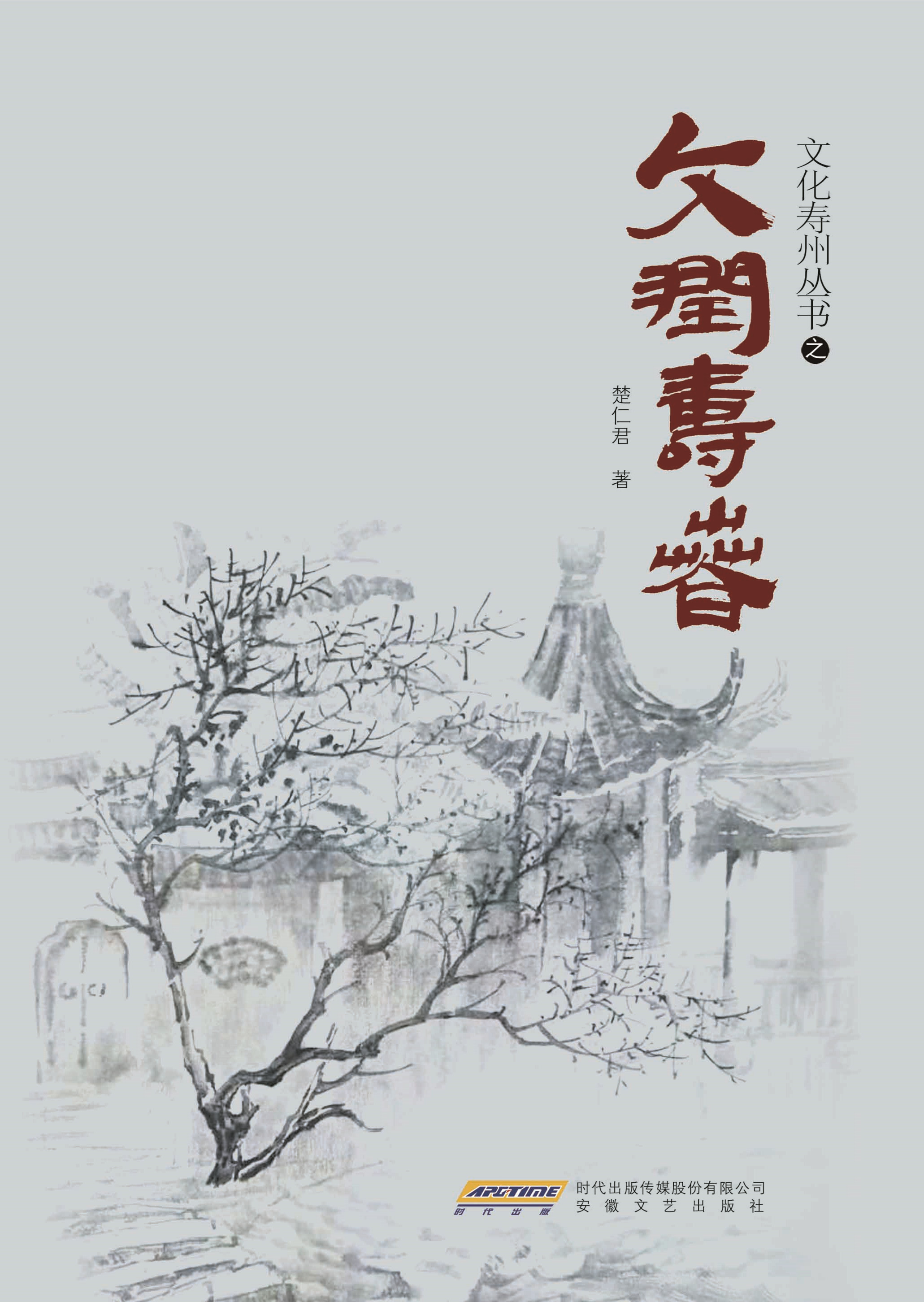 文化寿州丛书·文润寿春