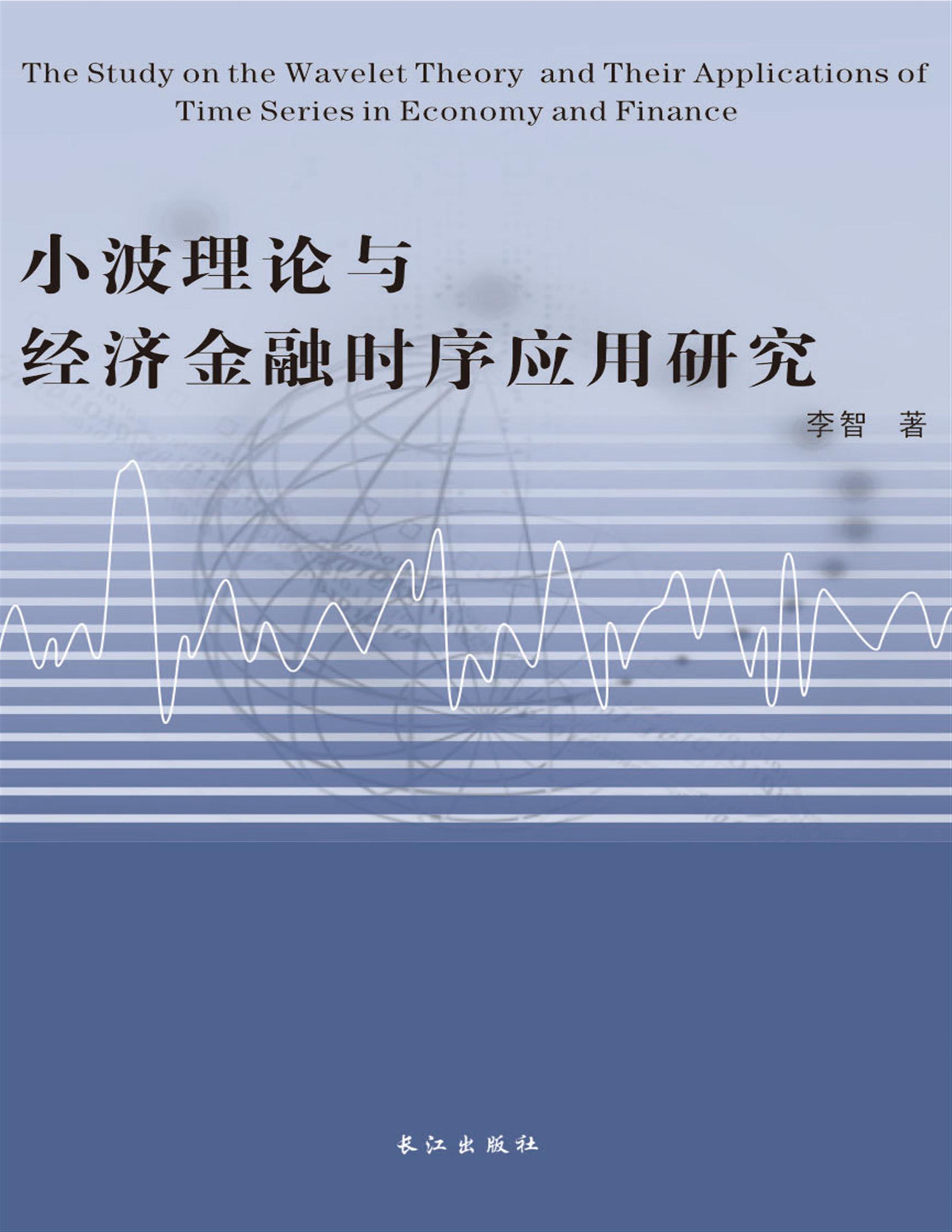 小波理论与经济金融时序应用研究