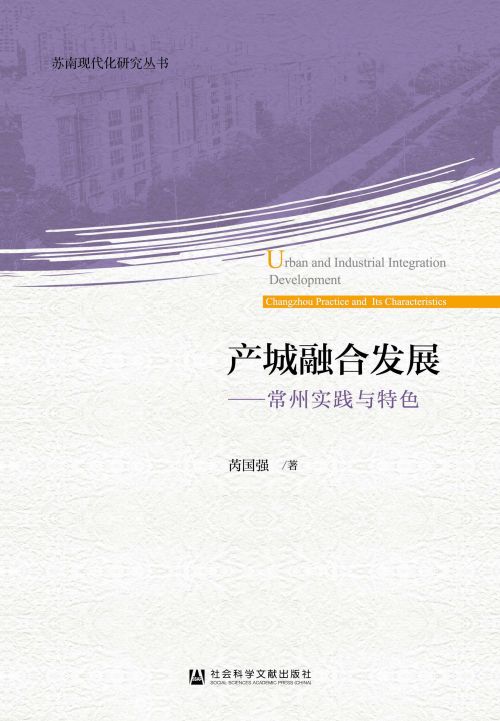 产城融合发展：常州实践与特色